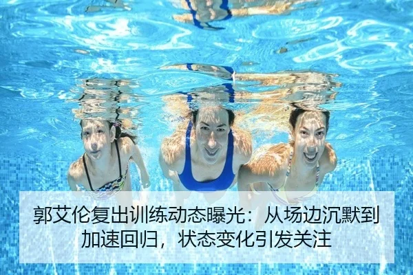 郭艾伦复出训练动态曝光：从场边沉默到加速回归，状态变化引发关注