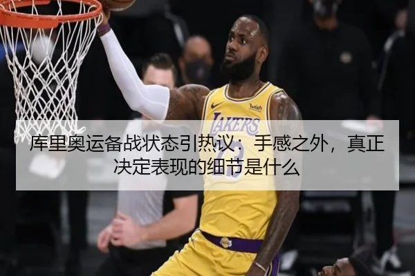 库里奥运备战状态引热议：手感之外，真正决定表现的细节是什么 - kaiyun